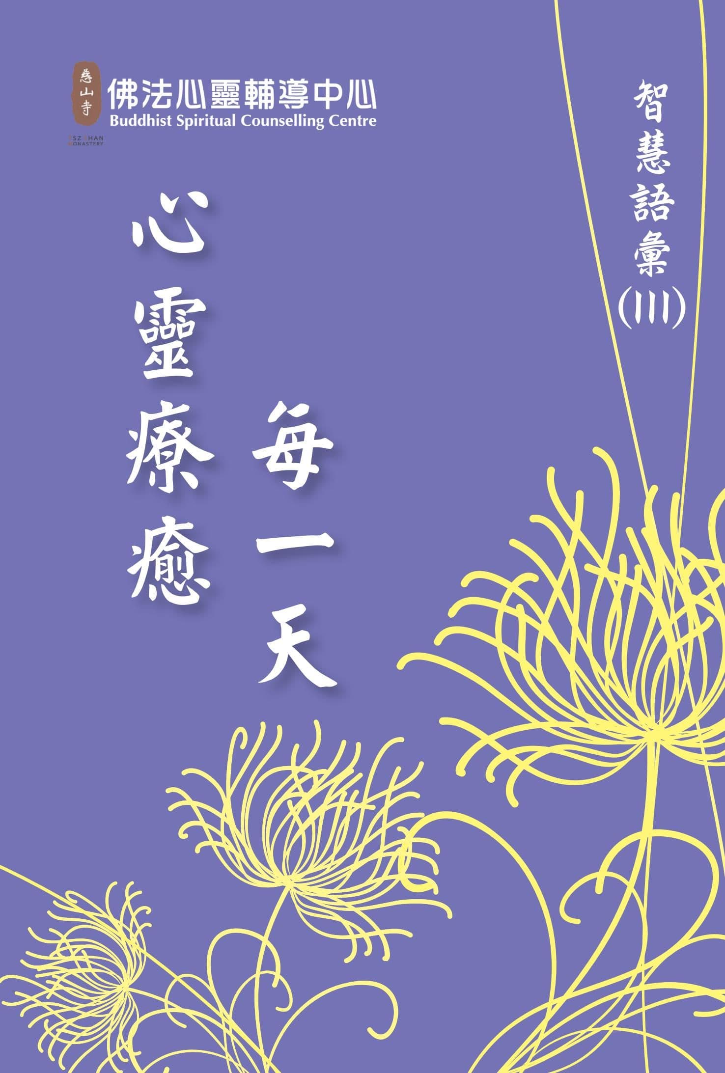 心靈療癒每一天(III)