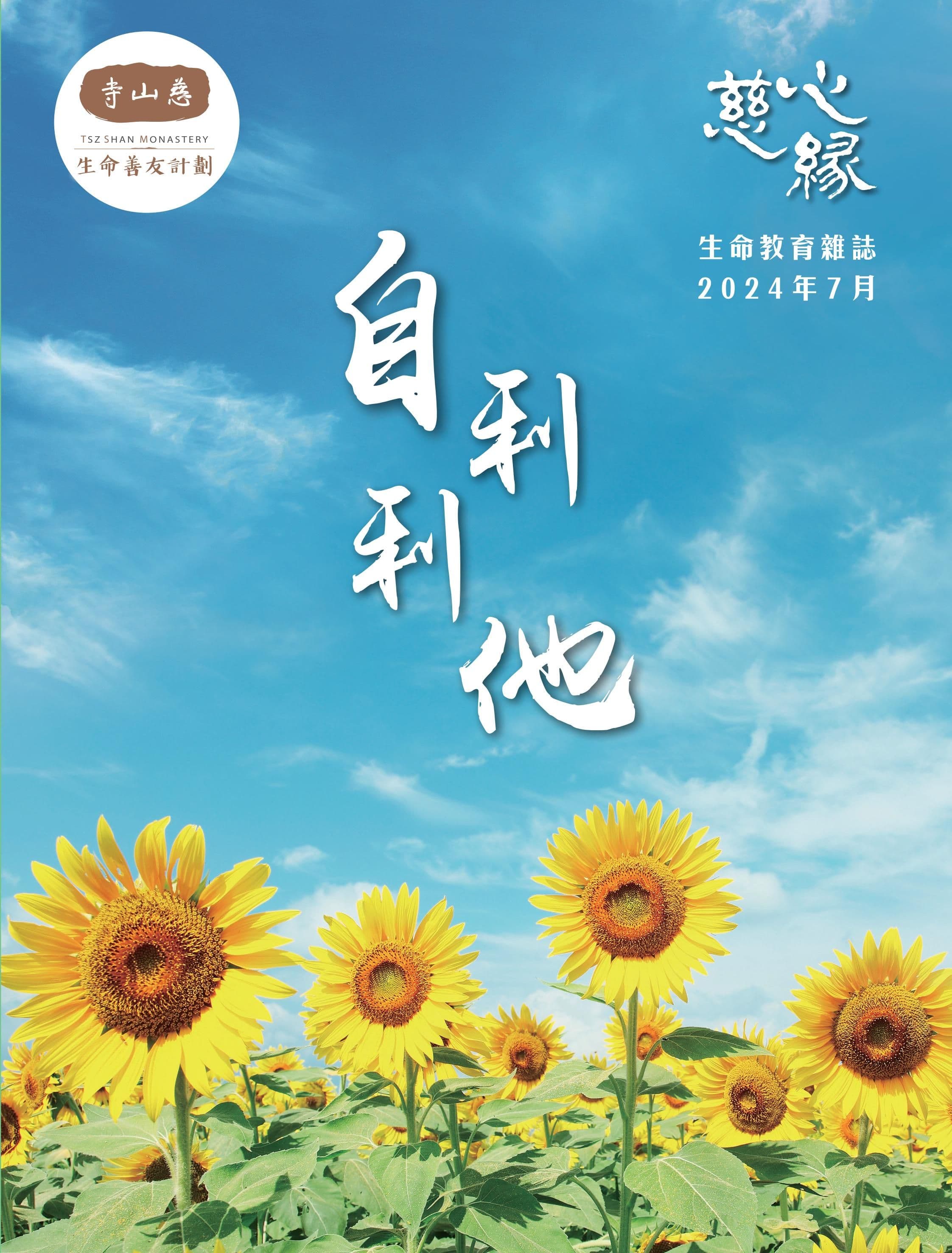 慈心緣 — 自利利他