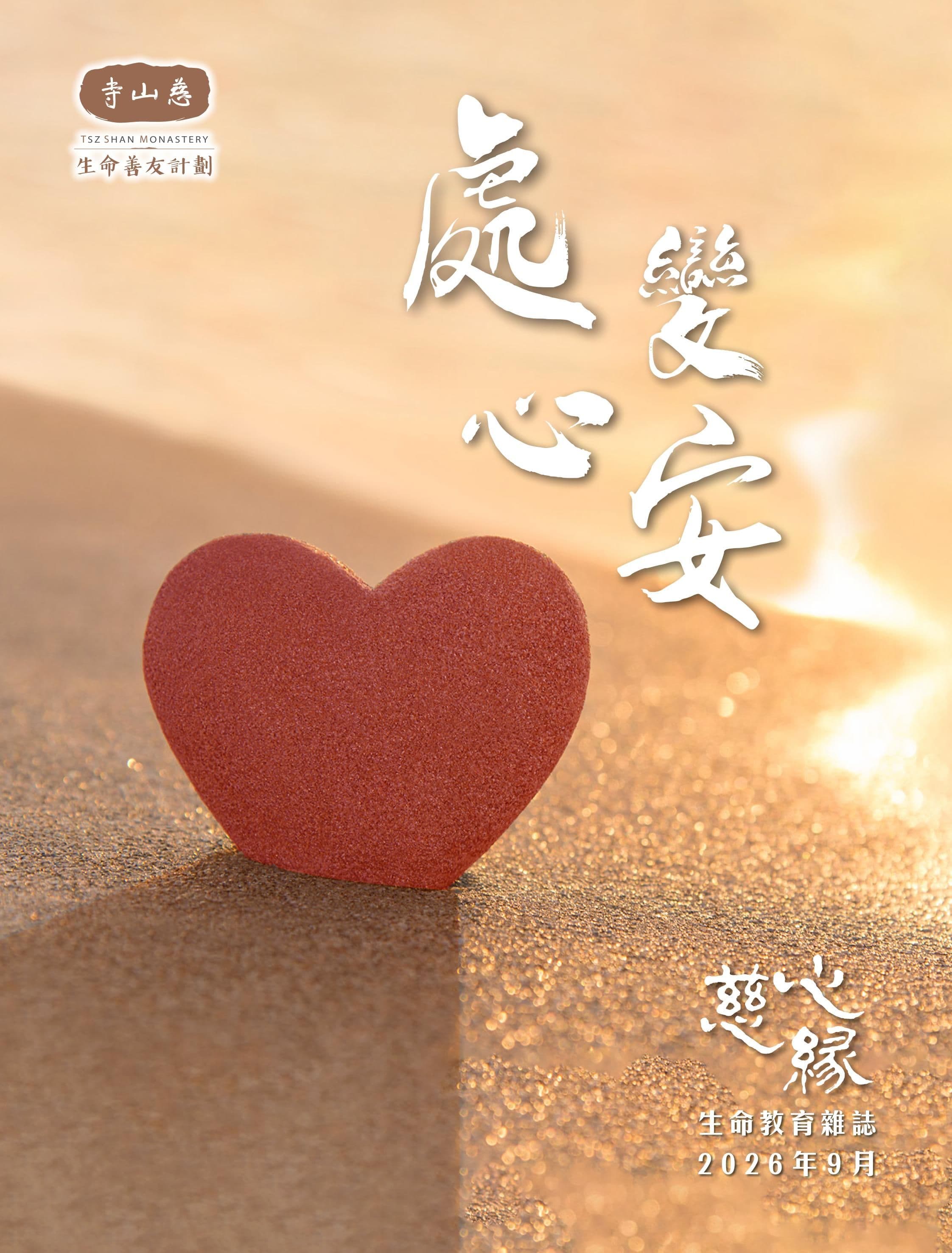 慈心緣 — 處變心安