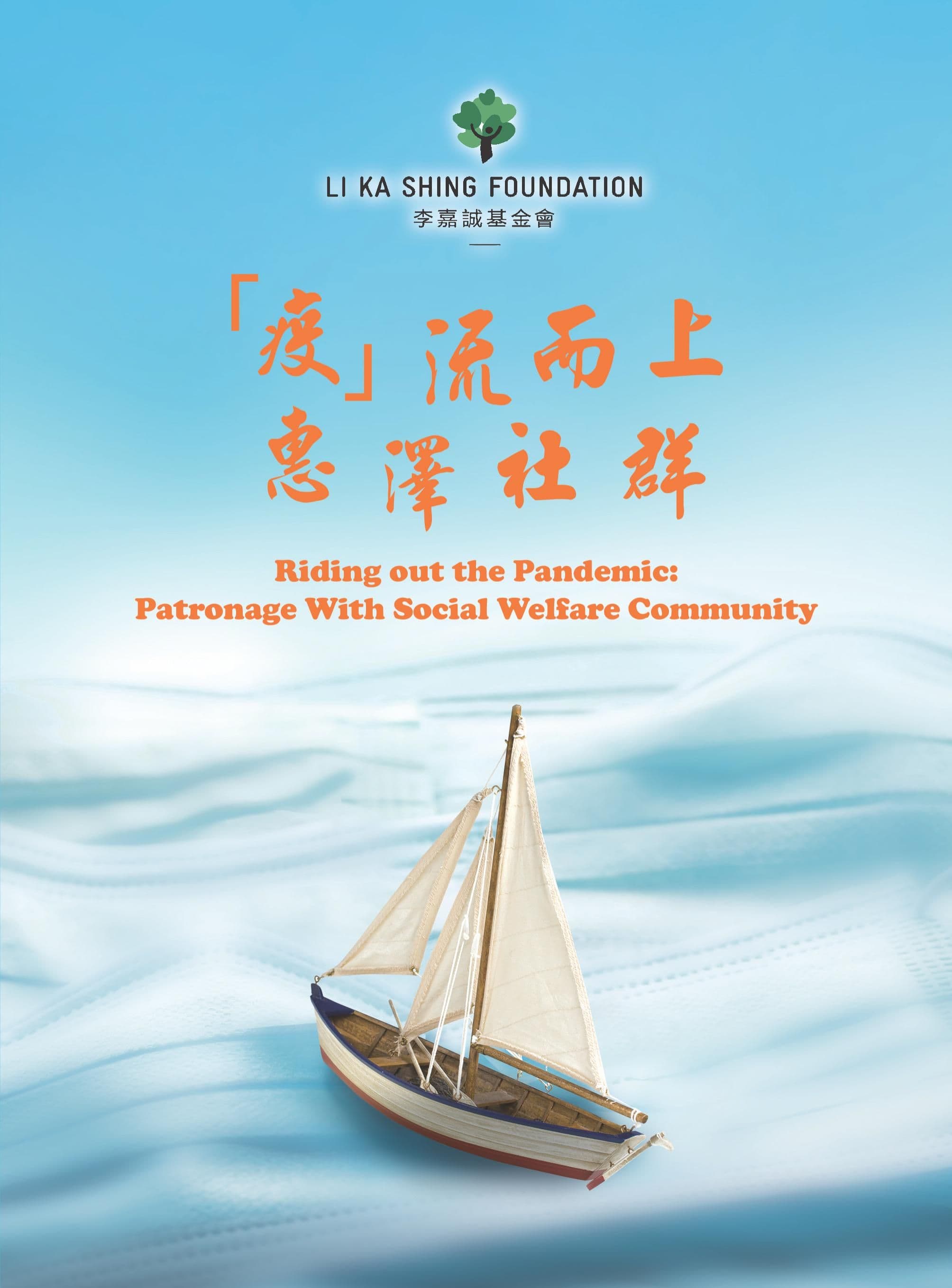 疫流而上 惠澤社群