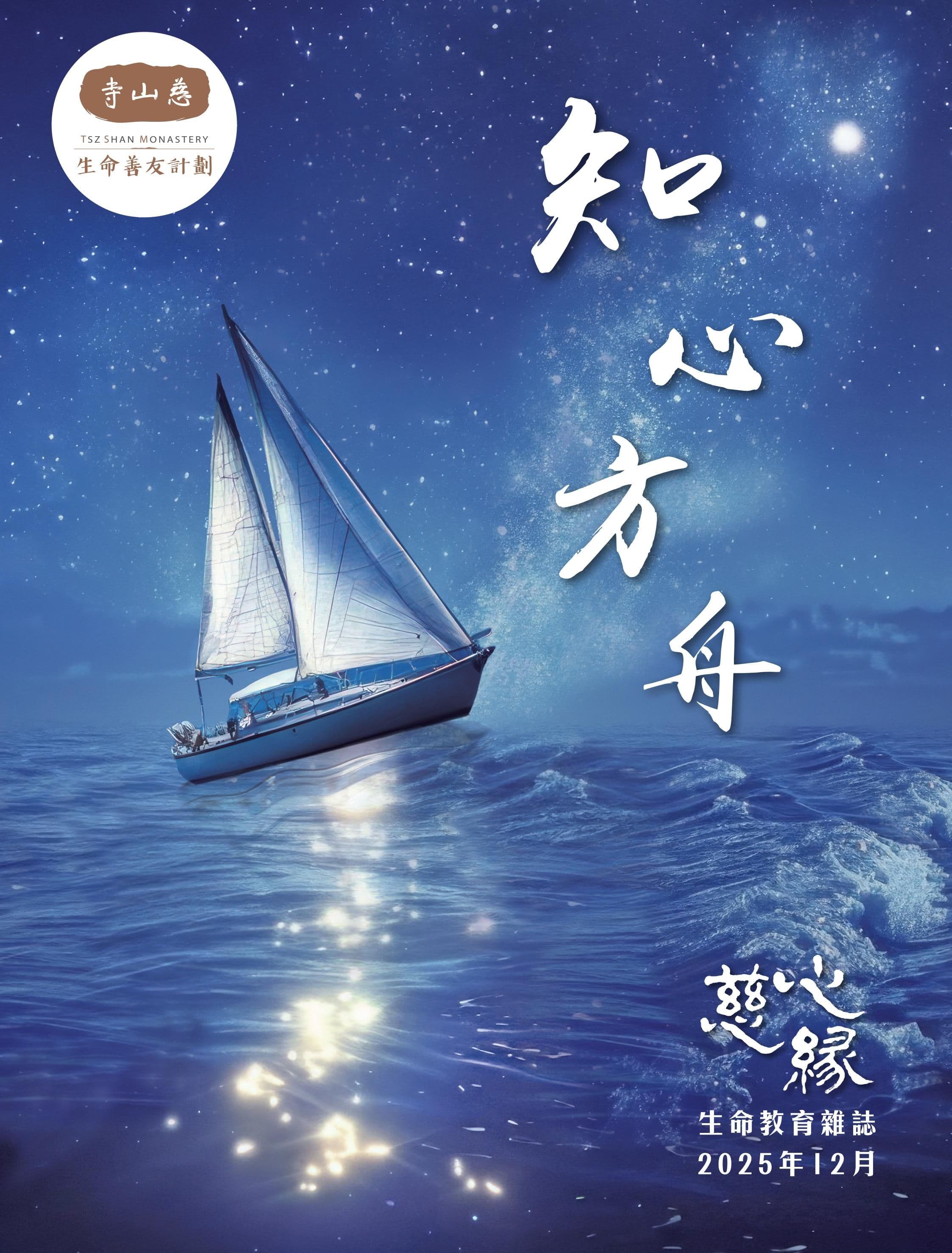 慈心緣 —  知心方舟