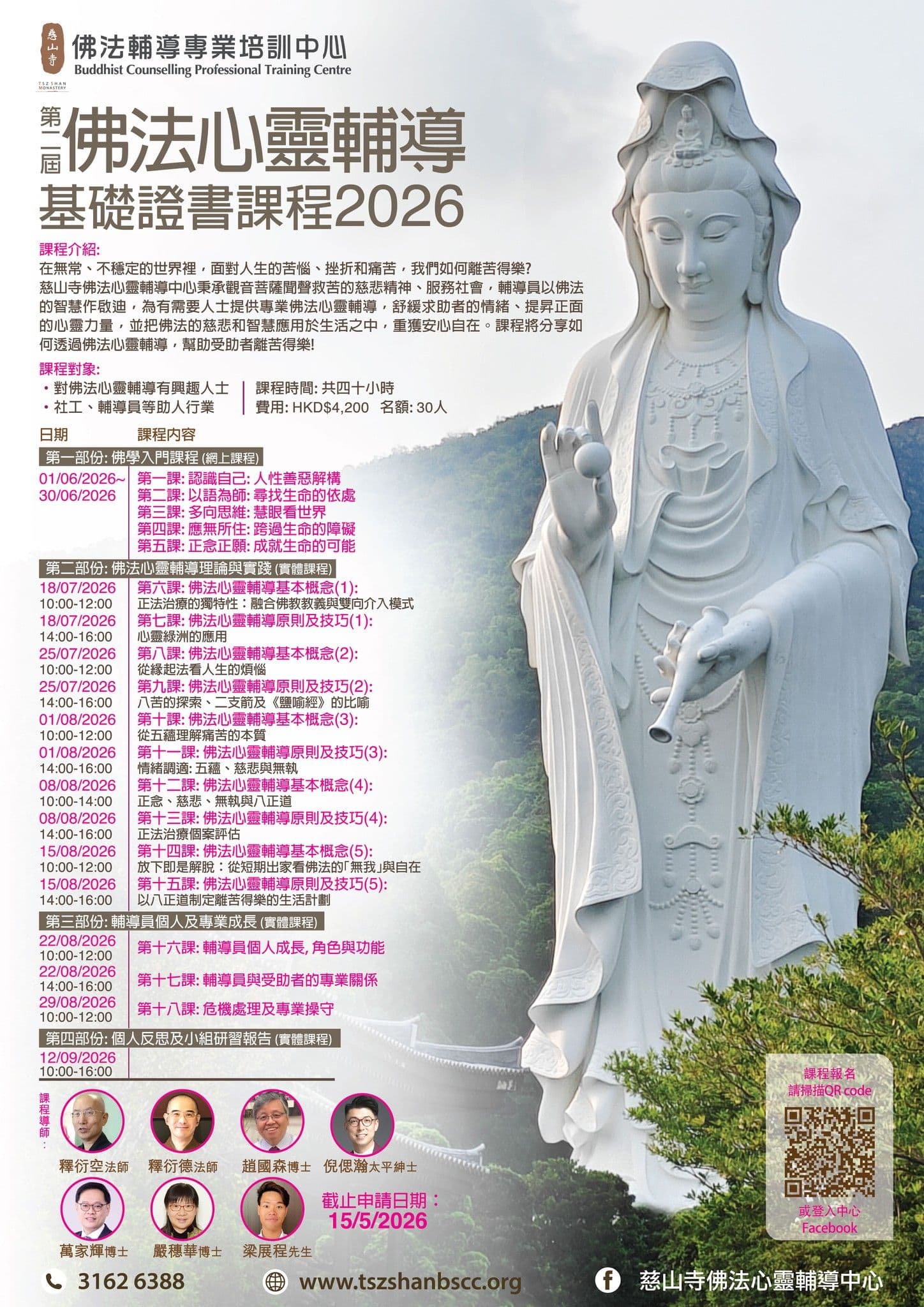 第二屆佛法心靈輔導基礎證書課程2026活動圖片