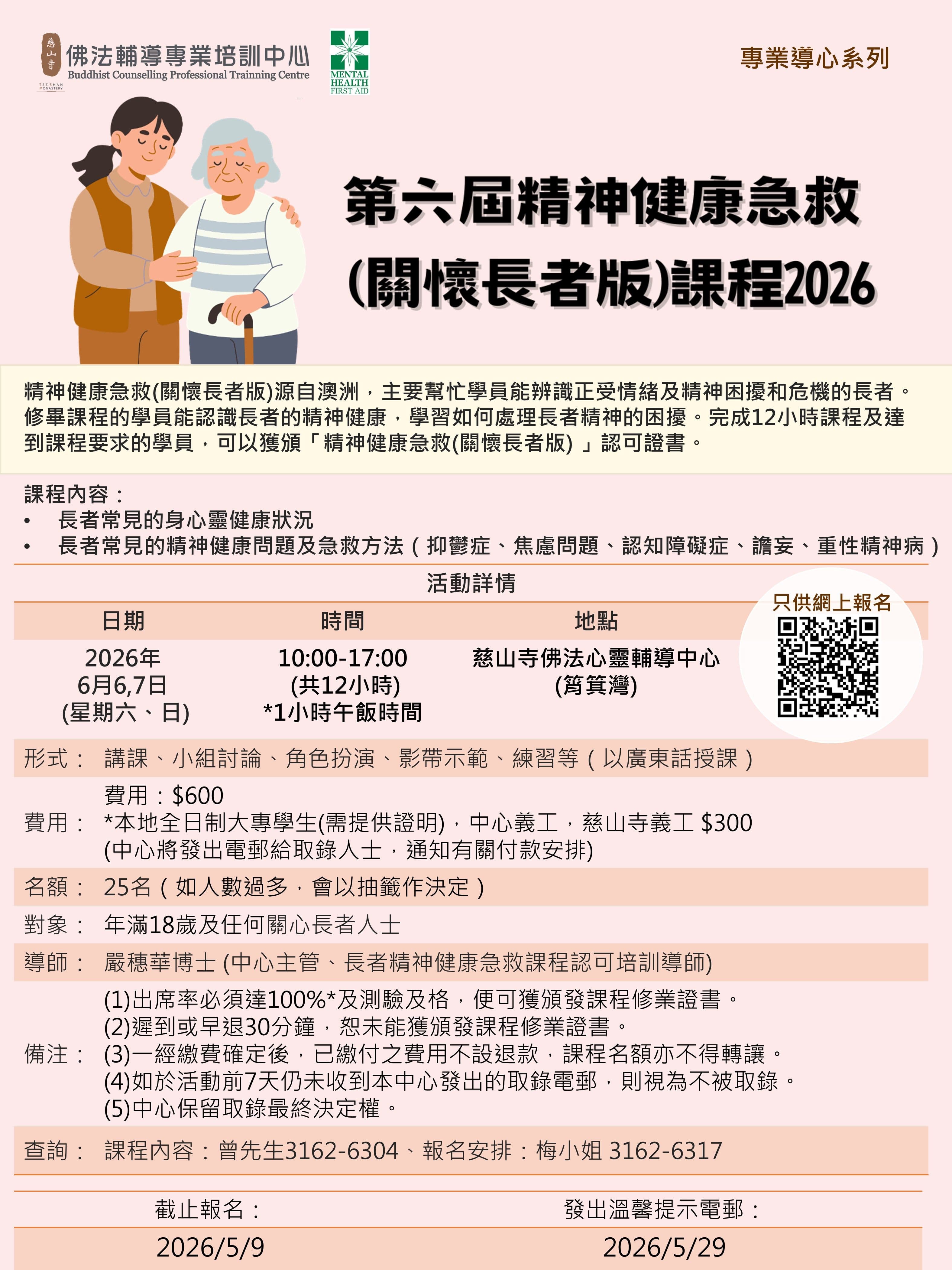 第六屆精神健康急救證書 (關懷長者版) 課程 2026活動圖片