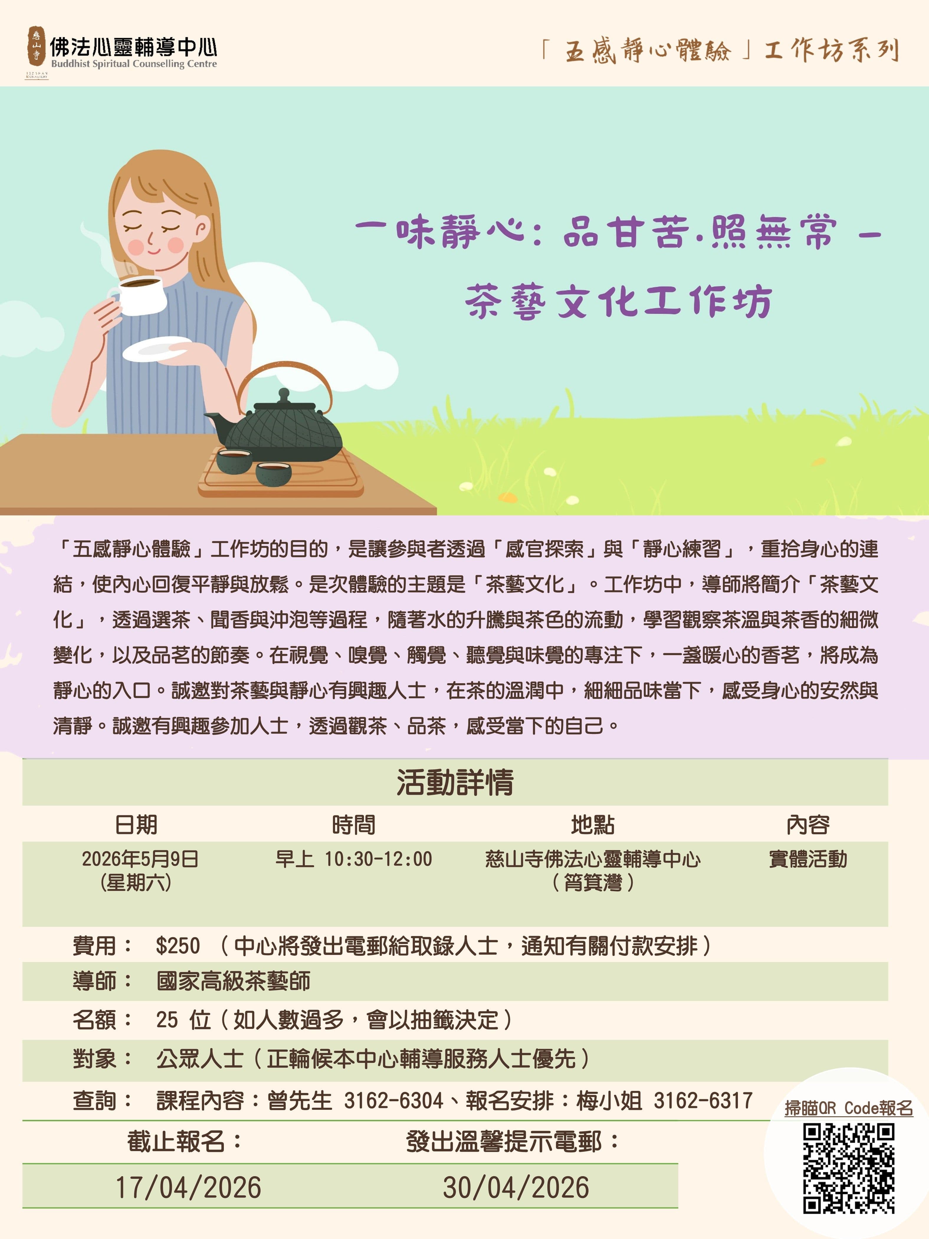 一味靜心: 品甘苦‧照無常—茶藝文化工作坊活動圖片