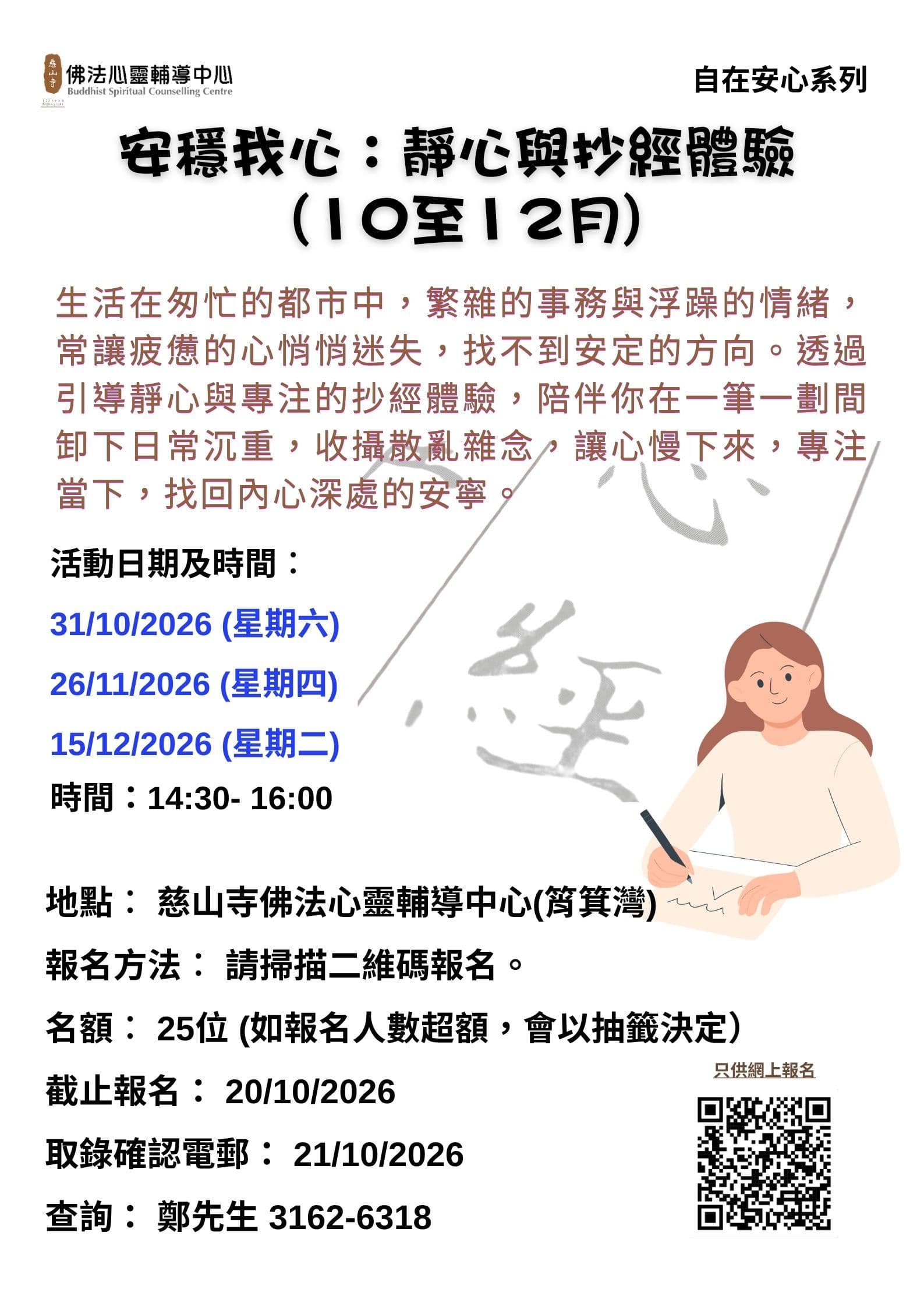 安穩我心：靜心與抄經體驗 (10至12月)活動圖片