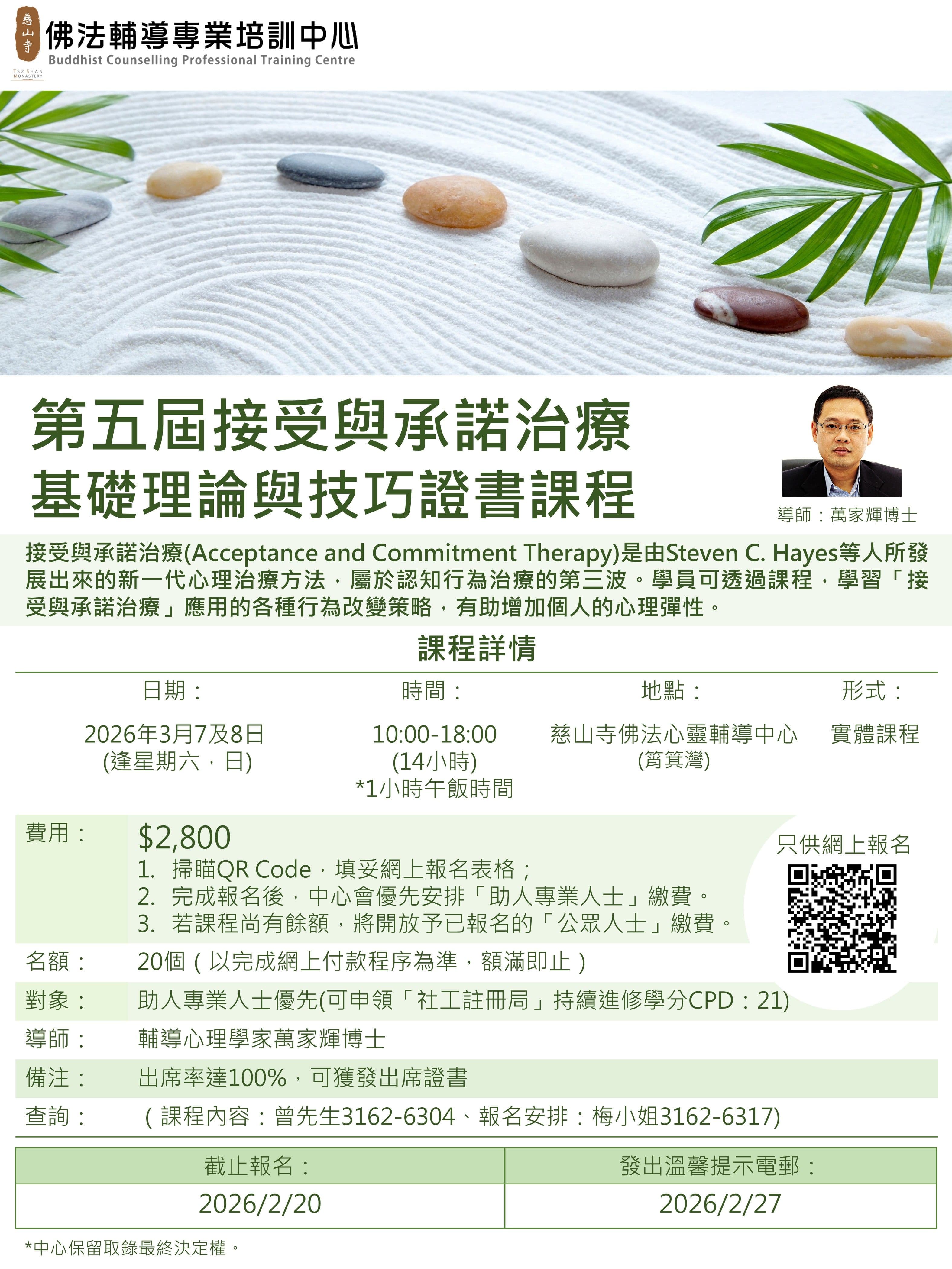 第五屆接受與承諾治療基礎理論與技巧證書課程活動圖片