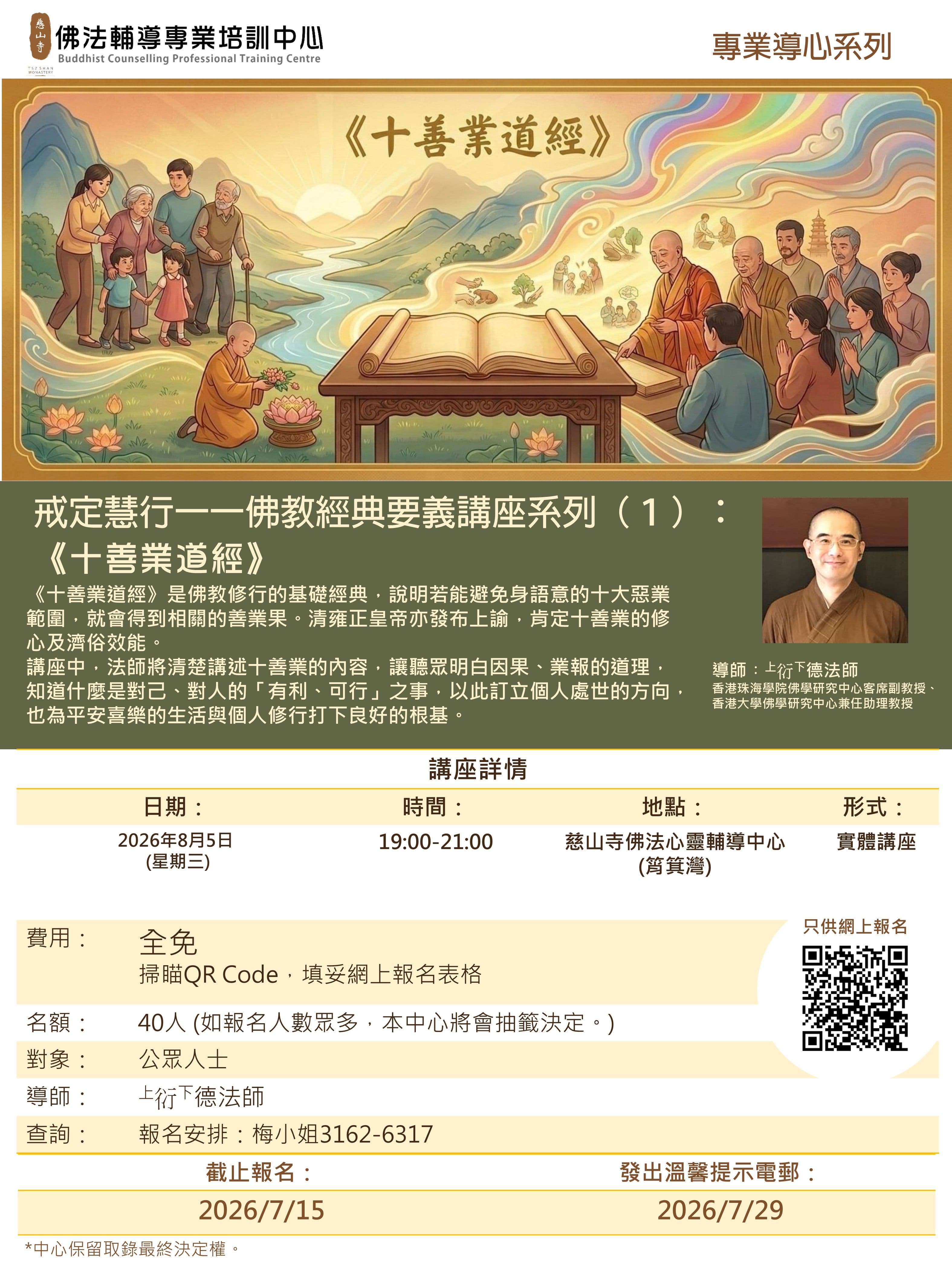 戒定慧行一一佛教經典要義講座系列(1): 《十善業道經》活動圖片