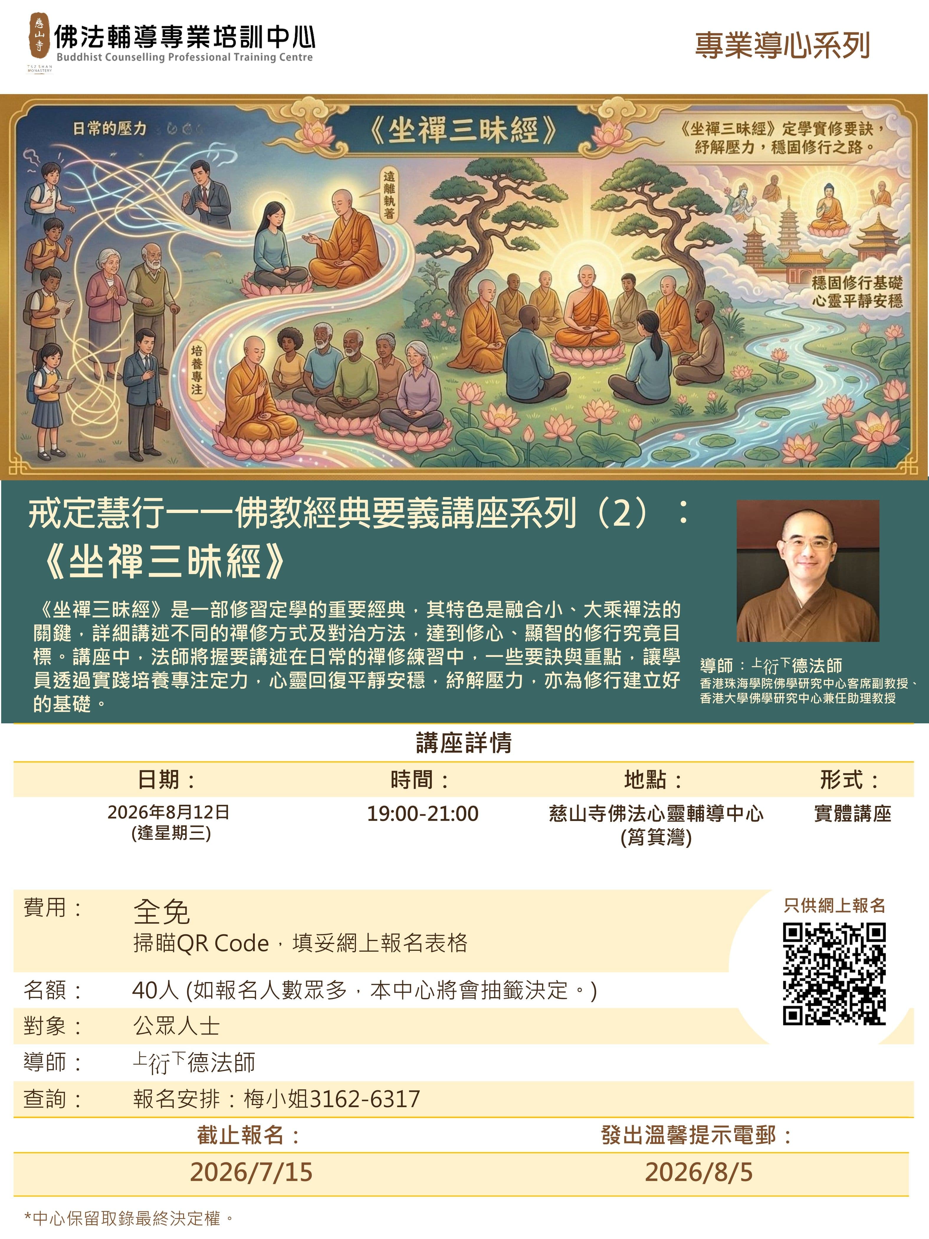 戒定慧行一一佛教經典要義講座系列(2): 《坐禪三昧經》活動圖片
