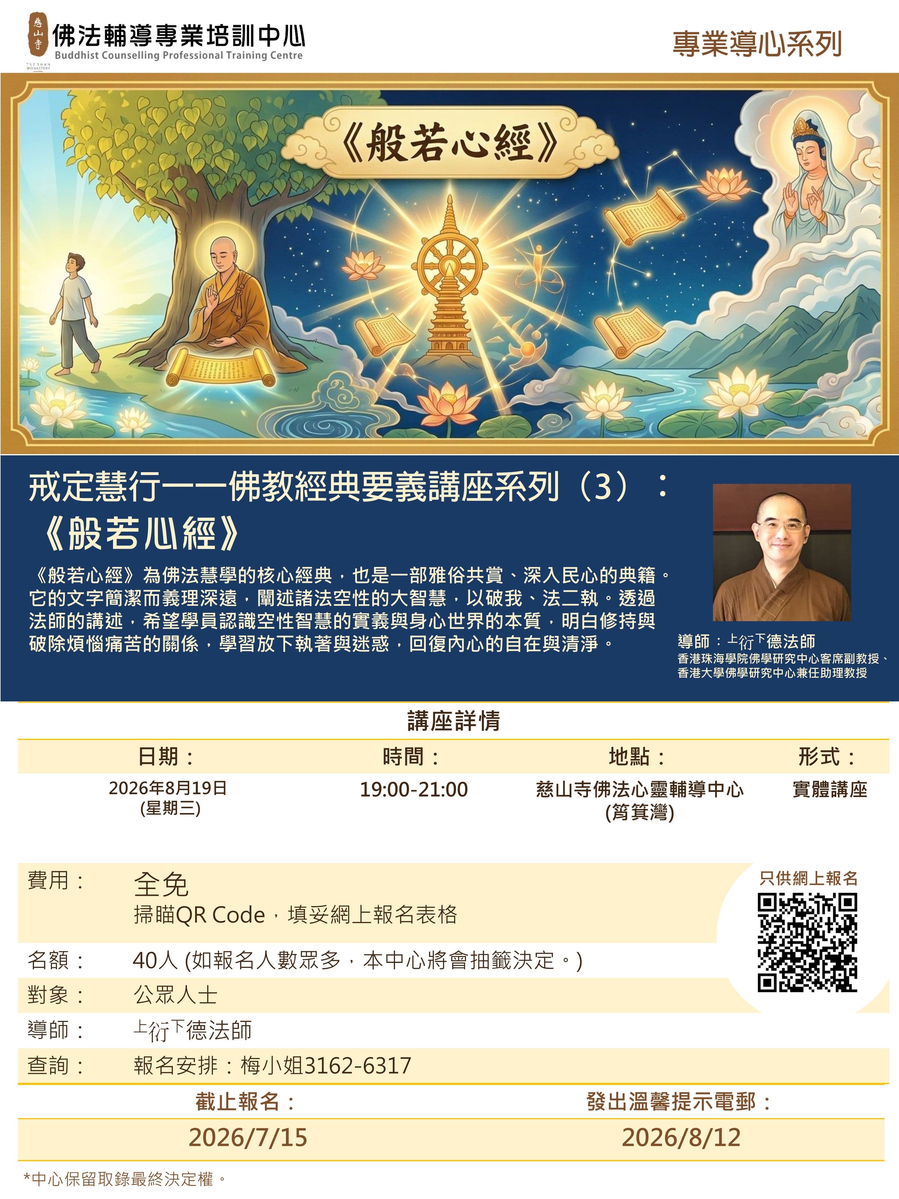 戒定慧行一一佛教經典要義講座系列(3):《般若心經》活動圖片