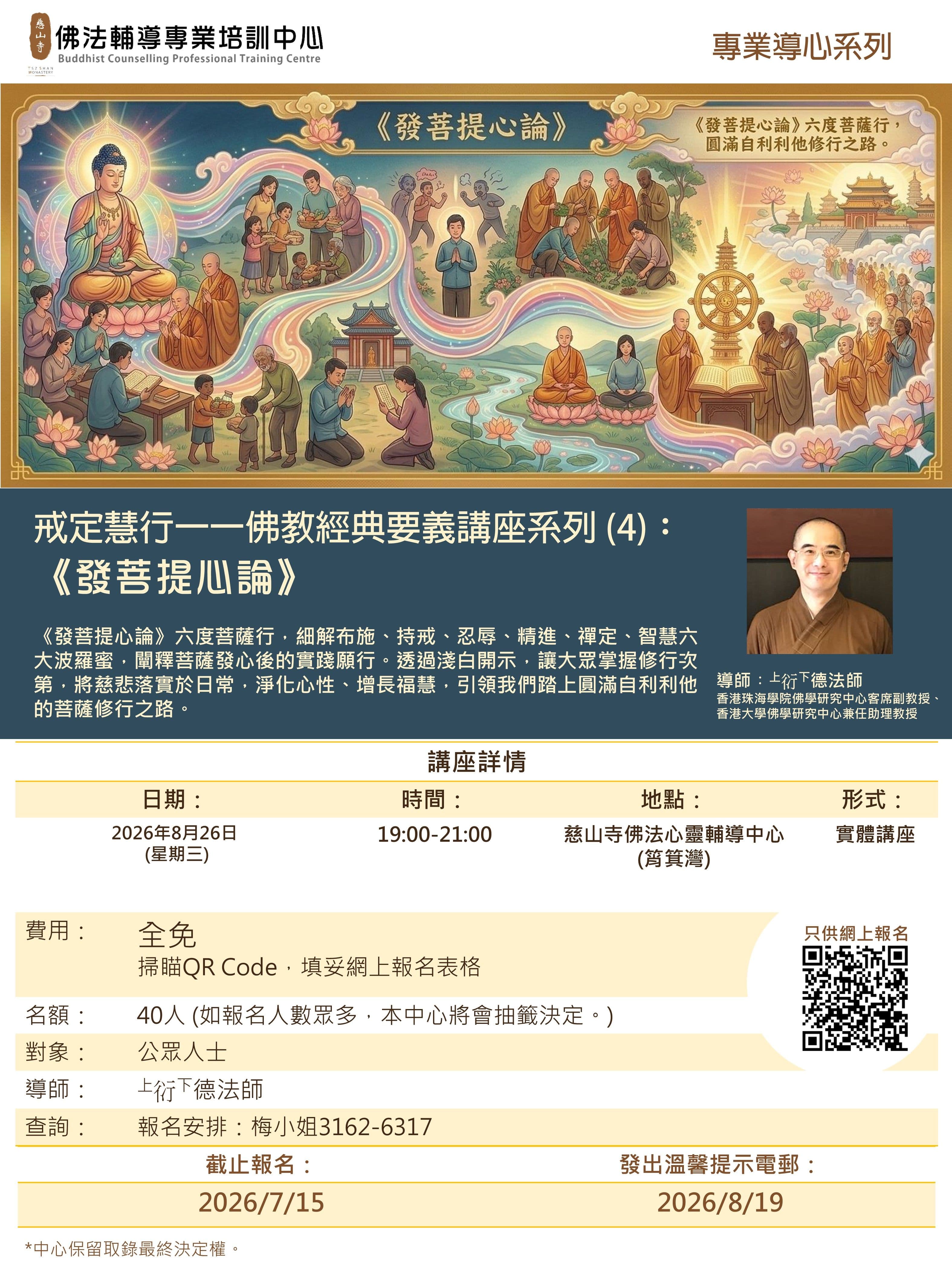 戒定慧行一一佛教經典要義講座系列 (4)︰ 《發菩提心論》活動圖片