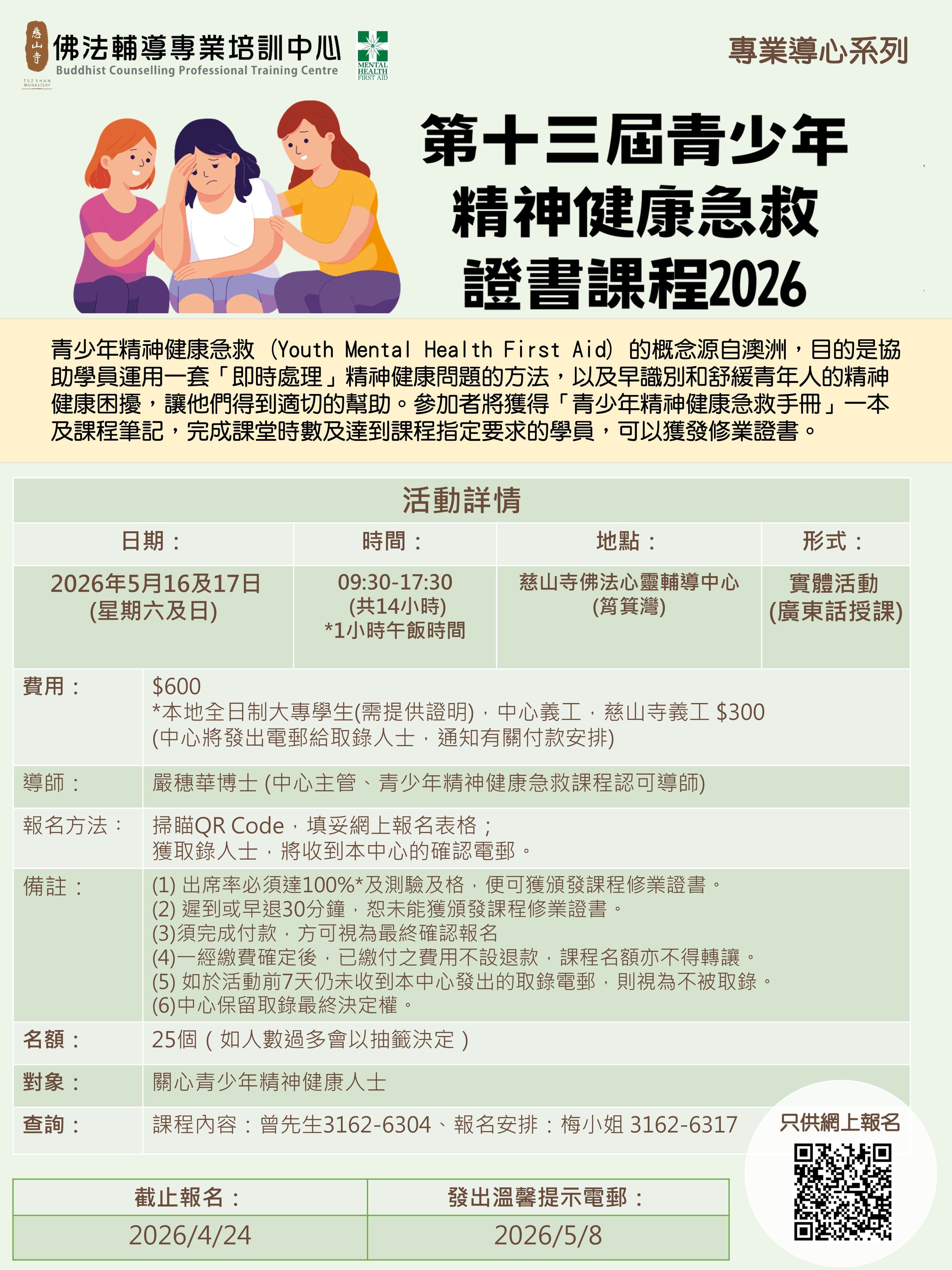 第十三屆青少年精神健康急救證書課程 2026活動圖片